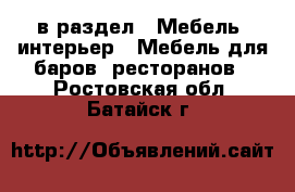  в раздел : Мебель, интерьер » Мебель для баров, ресторанов . Ростовская обл.,Батайск г.